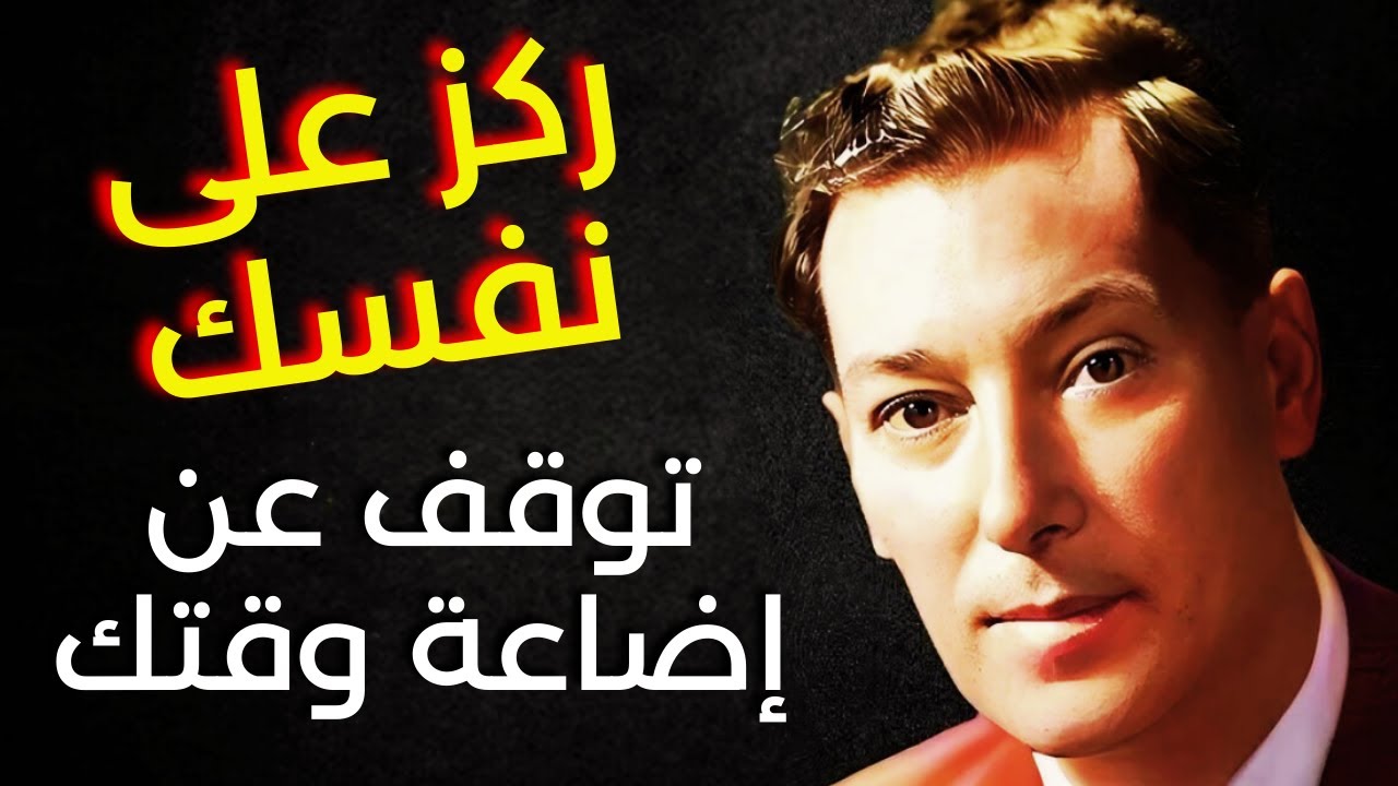 ركز على نفسك، توقف عن إضاعة وقتك - نيفيل جودارد - التحفيز