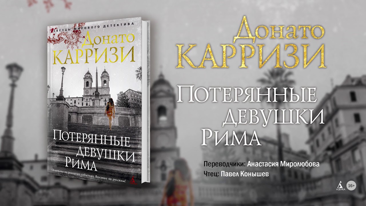 Донато Карризи «Потерянные девушки Рима». Отрывок аудиокниги