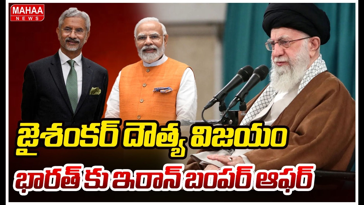 జైశంకర్ దౌత్య విజయం భారత్  కు  ఇరాన్ బంపర్ ఆఫర్...| Mahaa News