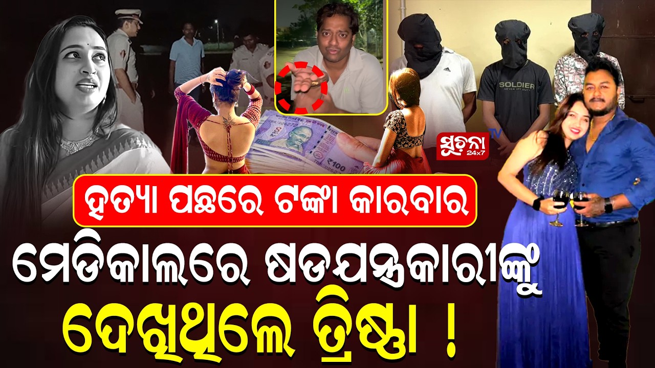ଶିବାଙ୍କ ନାହିଁ ଦୋଷ, ରାହୁଲଙ୍କୁ ମାରିବାକୁ ହୋଇଛି ଟଙ୍କା କାରବାର? || RahulMurderCase || RahulDeathMystery ||