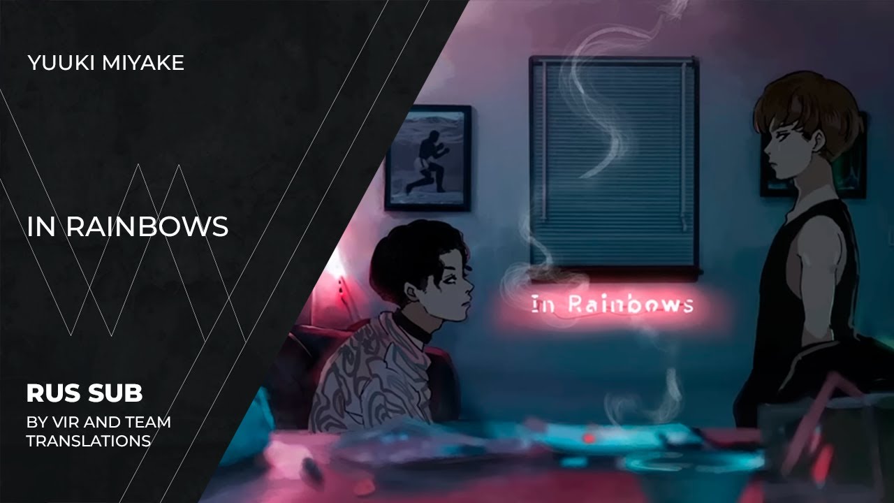 YUUKI MIYAKE (MI8k) - イン・レインボウズ | In Rainbows | (rus sub)