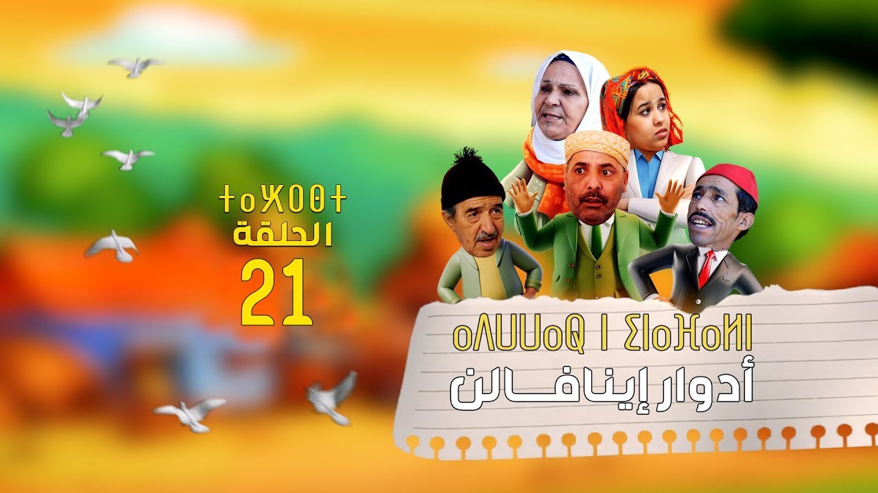 Adwwar iynafaln - EPISODE | أدوار إينافــالن - الحلقة | 21