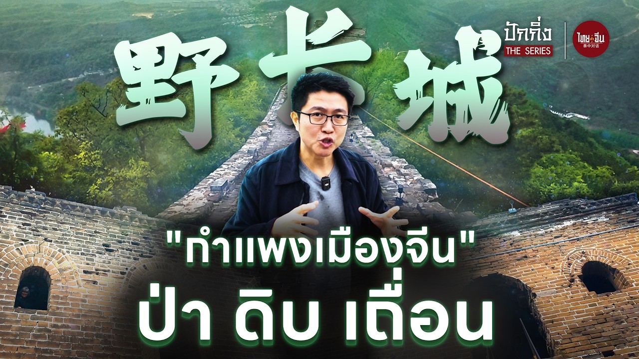 ไทยคำจีนคำ ปักกิ่ง The Series | 野长城 