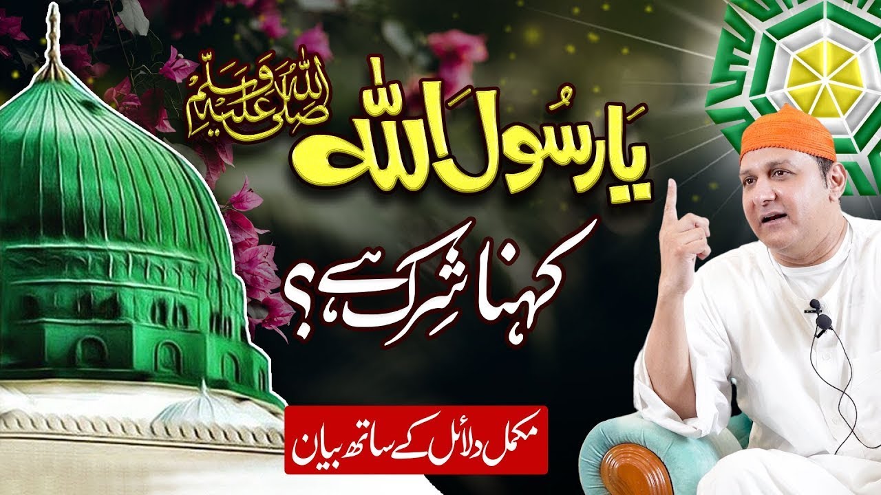 Kia Ya Rasool Allah kehna Shirk hai? || Complete Bayan || کیا یا رسول اللہ کہنا شرک ہے؟