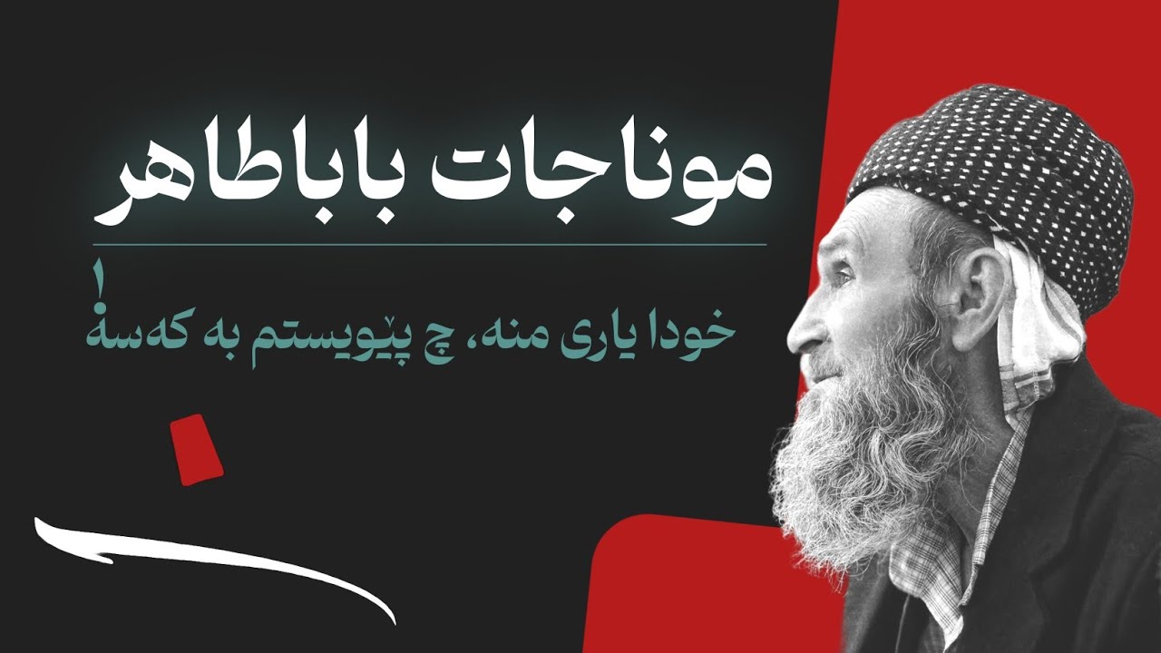هەمووان دەڵێن: طاهیر كەسی نییە،خودا یاری منە چ پێویستم بە کەسە!/ منجات باباطاهر