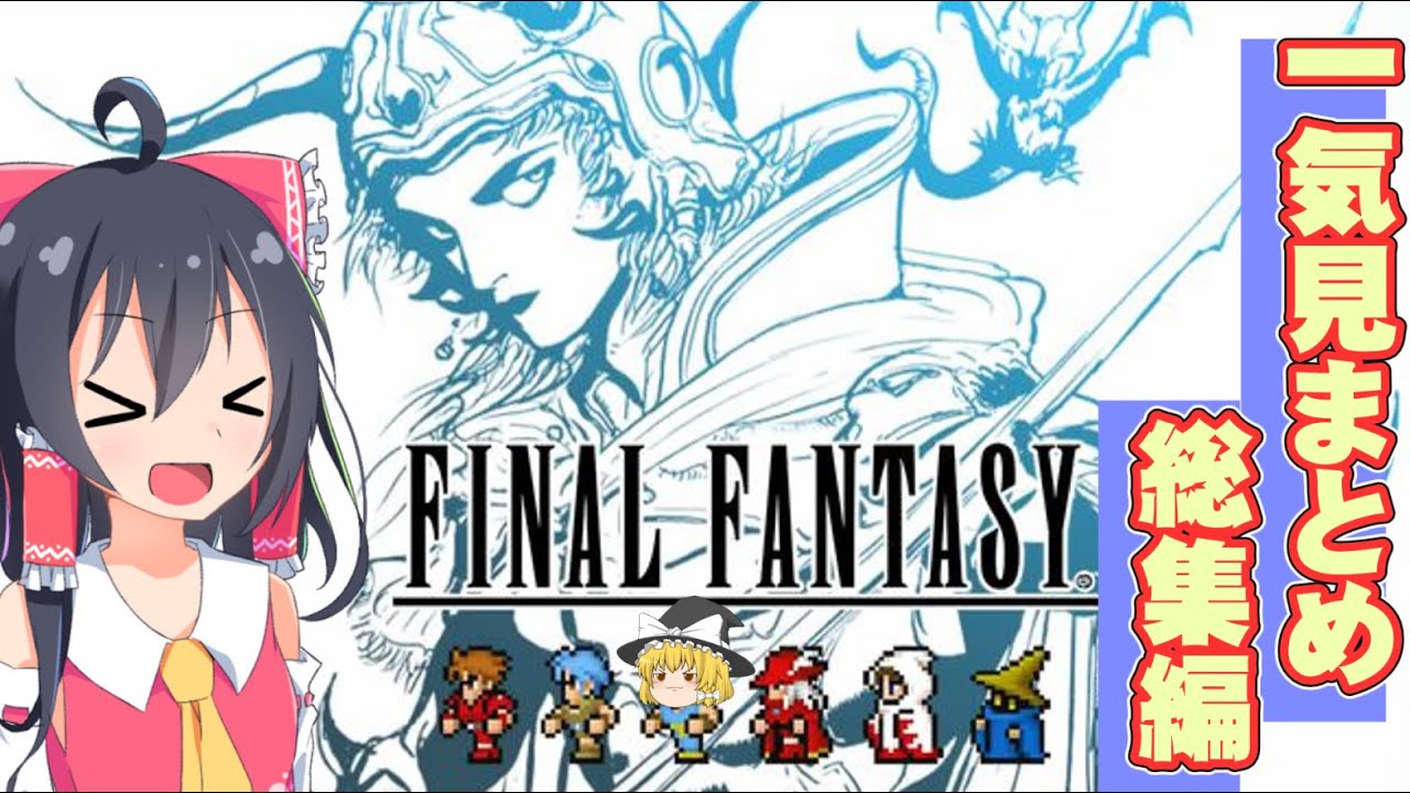 【一気見まとめ】初めてのファイナルファンタジー実況総集編【FF1】【ゆっくり実況】【ボイスロイド実況】