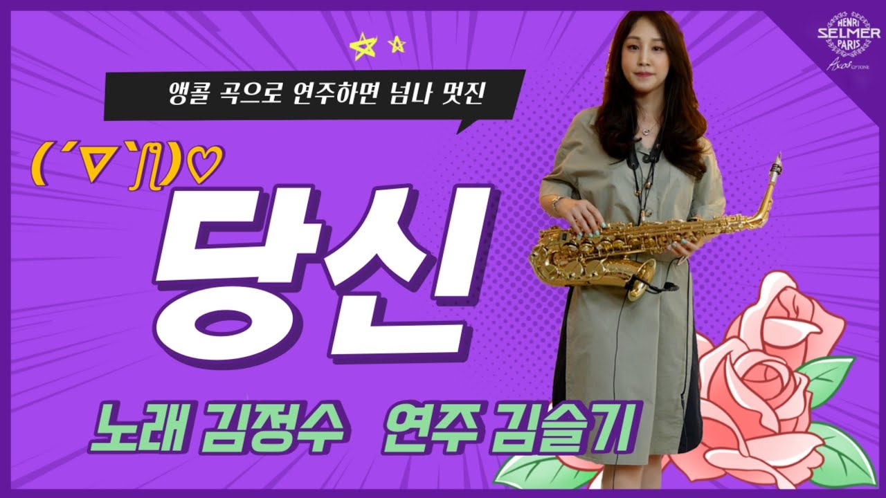 제가 힘들때에는 당신이 응원 해 주세요 ^0^)/  김정수 당신 색소폰연주 김슬기 / YOU - Selmer Axos Saxophone
