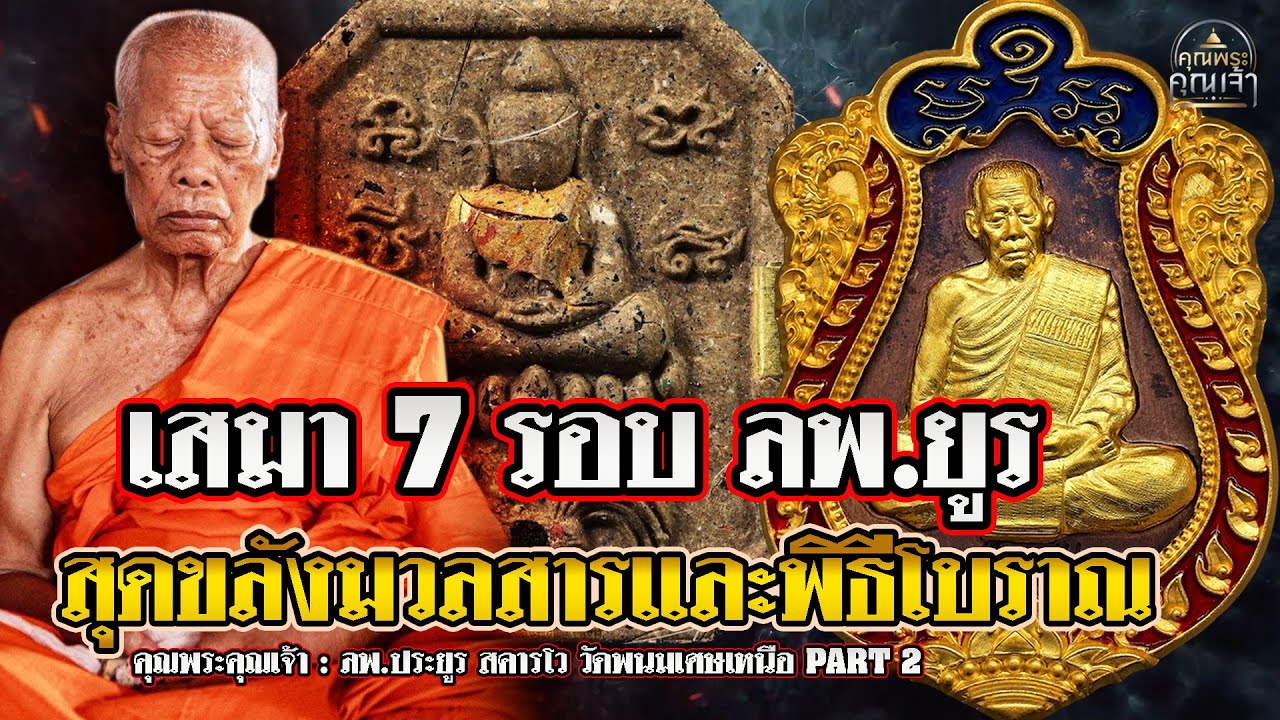 คุณพระคุณเจ้า l ลพ.ประยูร สคารโว วัดพนมเศษเหนือ Part2 l เสมา7รอบ ลพ.ยูร สุดขลังมวลสารและพิธีโบราณ