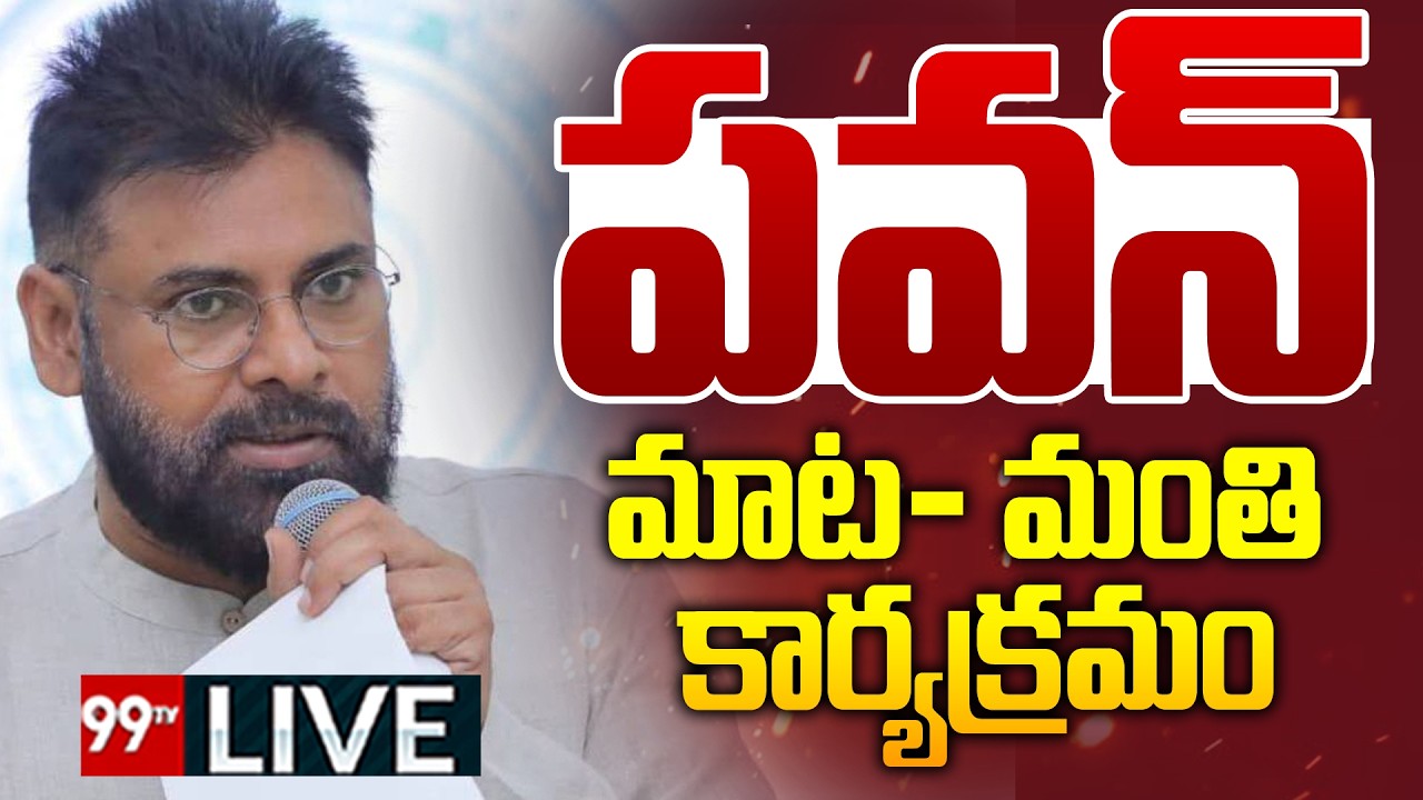 LIVE-పవన్ మాట- మంతి కార్యక్రమం.. |Deputy CM Pawan Kalyan Paderu Tour | 99tv