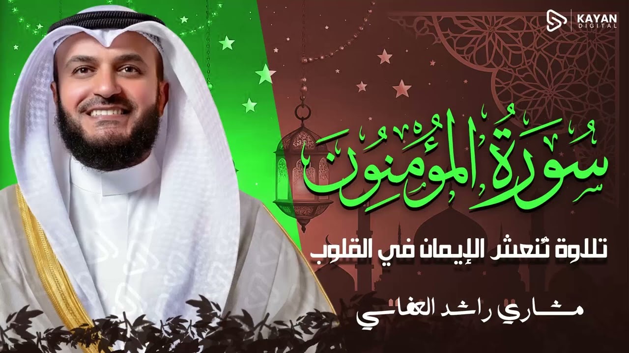 تلاوة مهيبة خاشعة | خشوع يخترق القلوب بصوت رائع | سورة المؤمنون |  الشيخ مشاري العفاسي
