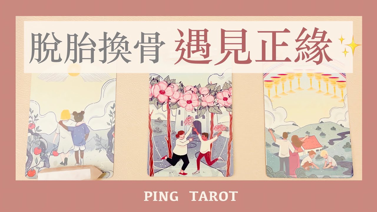 塔羅占卜｜預先窺探我的正緣🥰 要脫胎換骨啦！（無時效性）