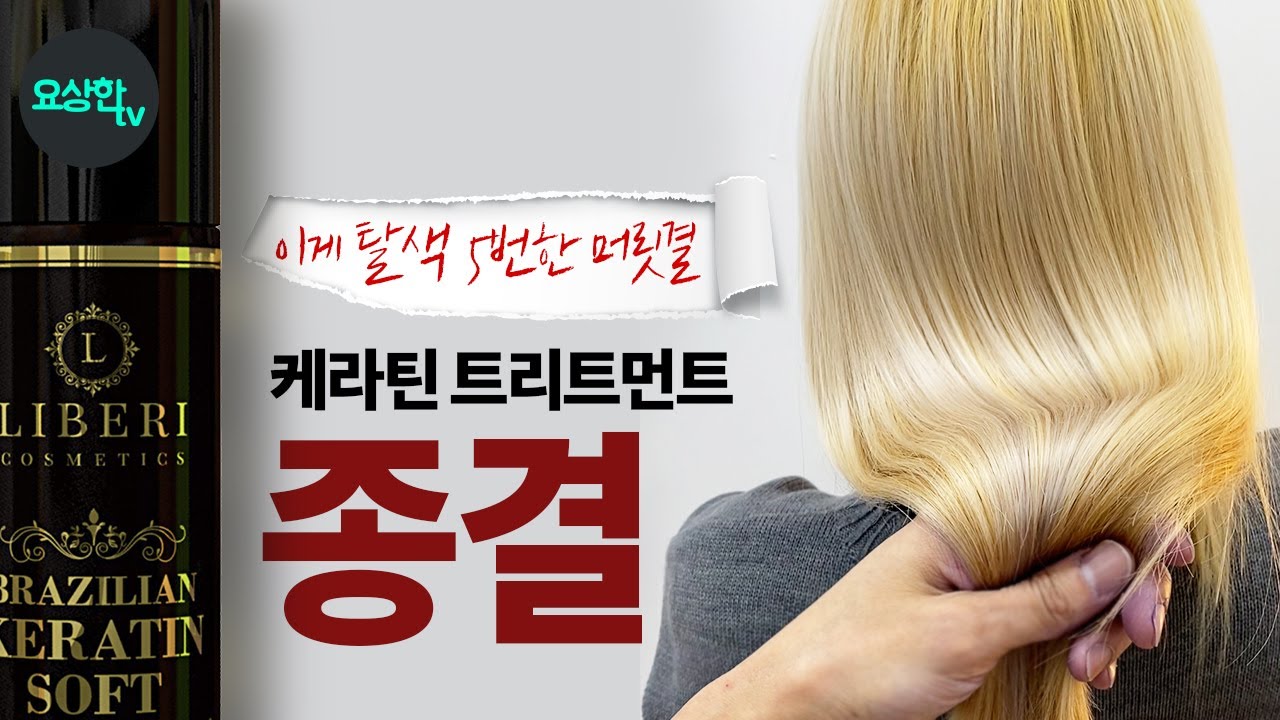 극 손상모에는 이게 답이죠 (케라틴 트리트먼트 뭘 써야 할지 고민이라면 보세요) _요상한TV