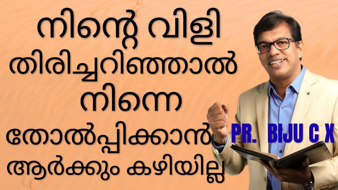 നിന്റെ വിളി തിരിച്ചറിഞ്ഞാൽ നിന്നെ തോൽപ്പിക്കാൻ പിന്നെ ആർക്കും കഴിയില്ല. Pr. BIJU C.X. 