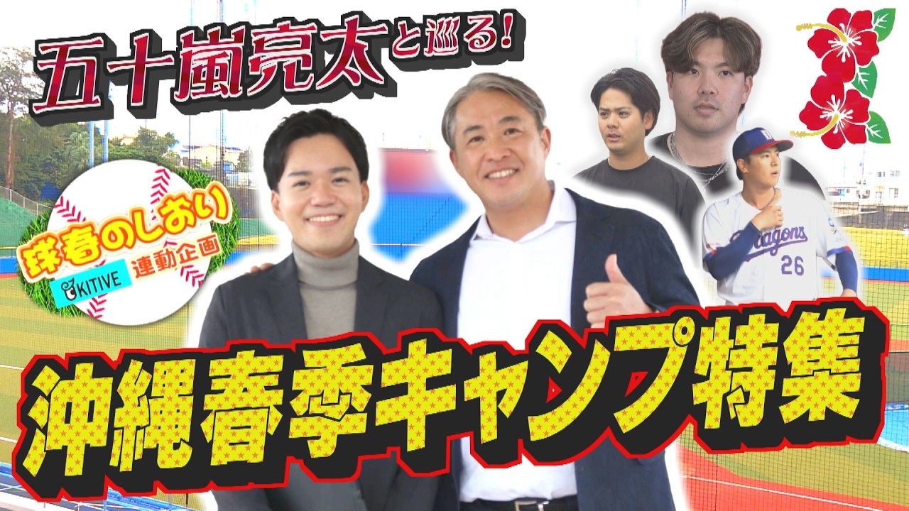 【球春到来】プロ野球解説者・五十嵐亮太さんと巡る！沖縄春季キャンプ特集≪OKITIVE連動企画・球春のしおり≫