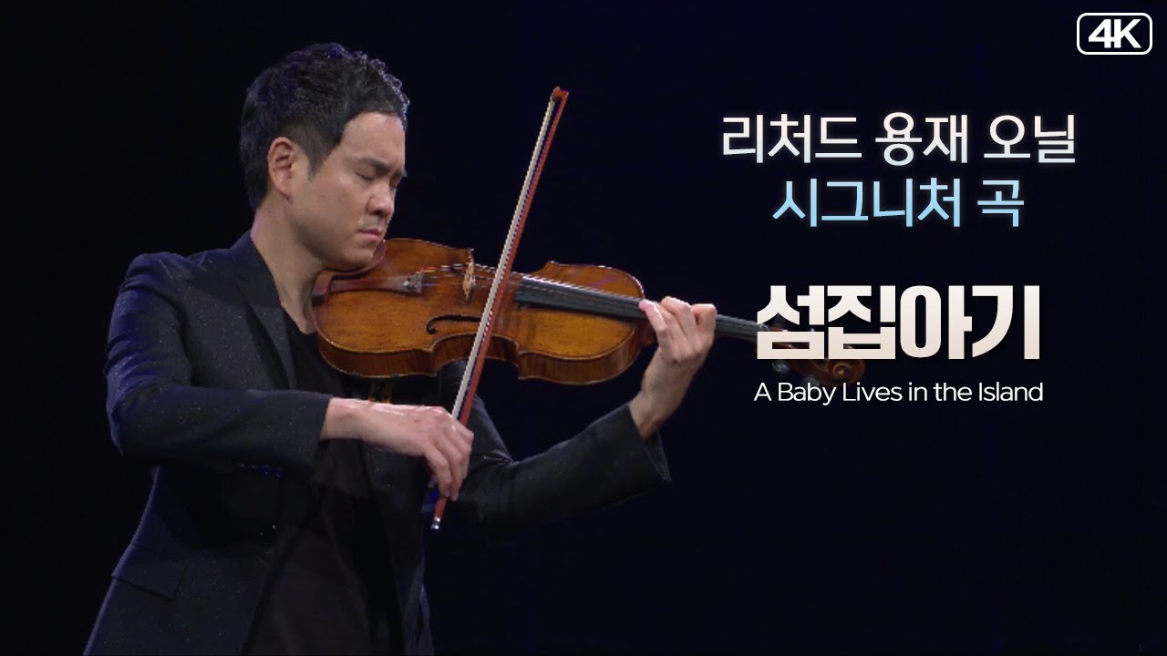리처드 용재 오닐│섬집아기 (A Baby lives in the Island) MBC210123방송