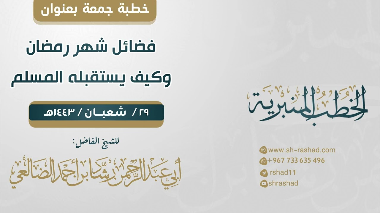 فضائل شهر رمضان | خطبة جمعة | الشيخ رشاد الضالعي