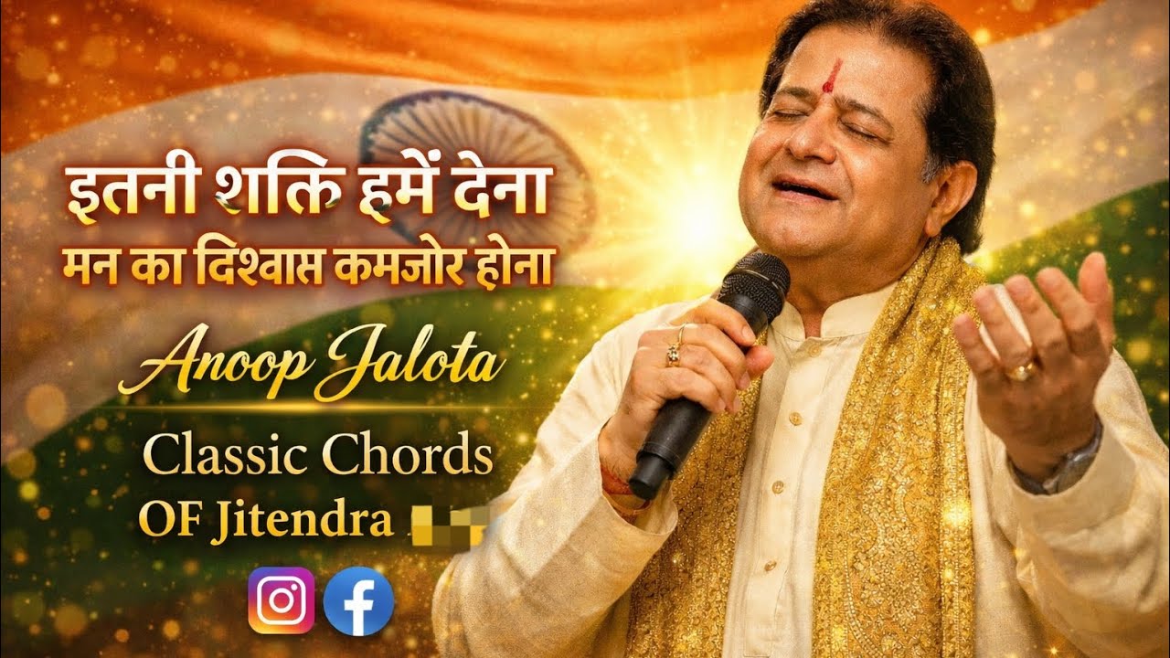 इतनी शक्ति हमें देना दाता – Anoop Jalota#viral #india#bharat#26january#song#love #public  #trending