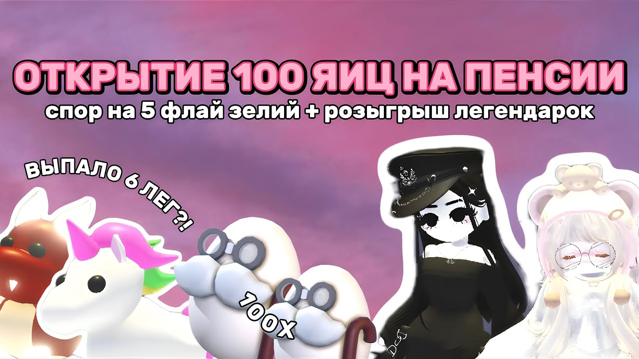 ОТКРЫВАЕМ 100 ЯИЦ НА ПЕНСИИ | РОЗЫГРЫШ ПЕТОВ | ADOPT ME