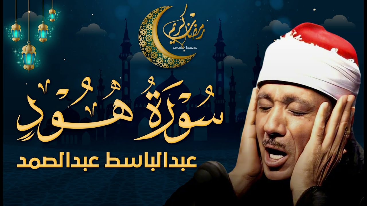 سورة هود بأجمل تجويد يمكن أن تسمعه للشيخ عبد الباسط عبد الصمد
