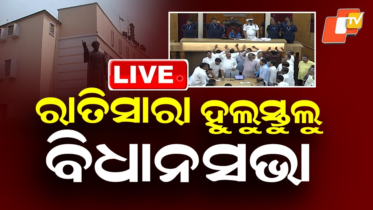 🔴Live | ରାତିସାରା ହୁଲୁସ୍ତୁଲୁ ବିଧାନସଭା | Odisha Assembly | Budget Session | Odisha | OTV
