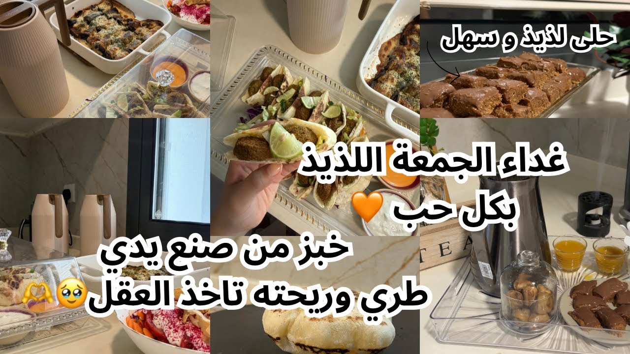 فلوق عزيمه يوم الجمعة سويت حلى الهبه  بكل التفاصيل +الذ تتبيلة دجاج +	خبزي اليوم خرافـي😍+سلطه 💕