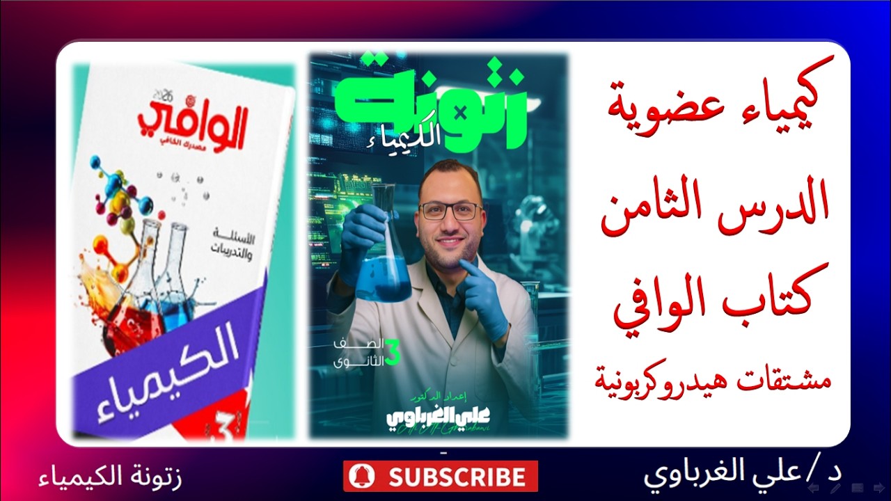 حل كتاب الوافي كيمياء 2026 الكيمياء العضوية الدرس الثامن
