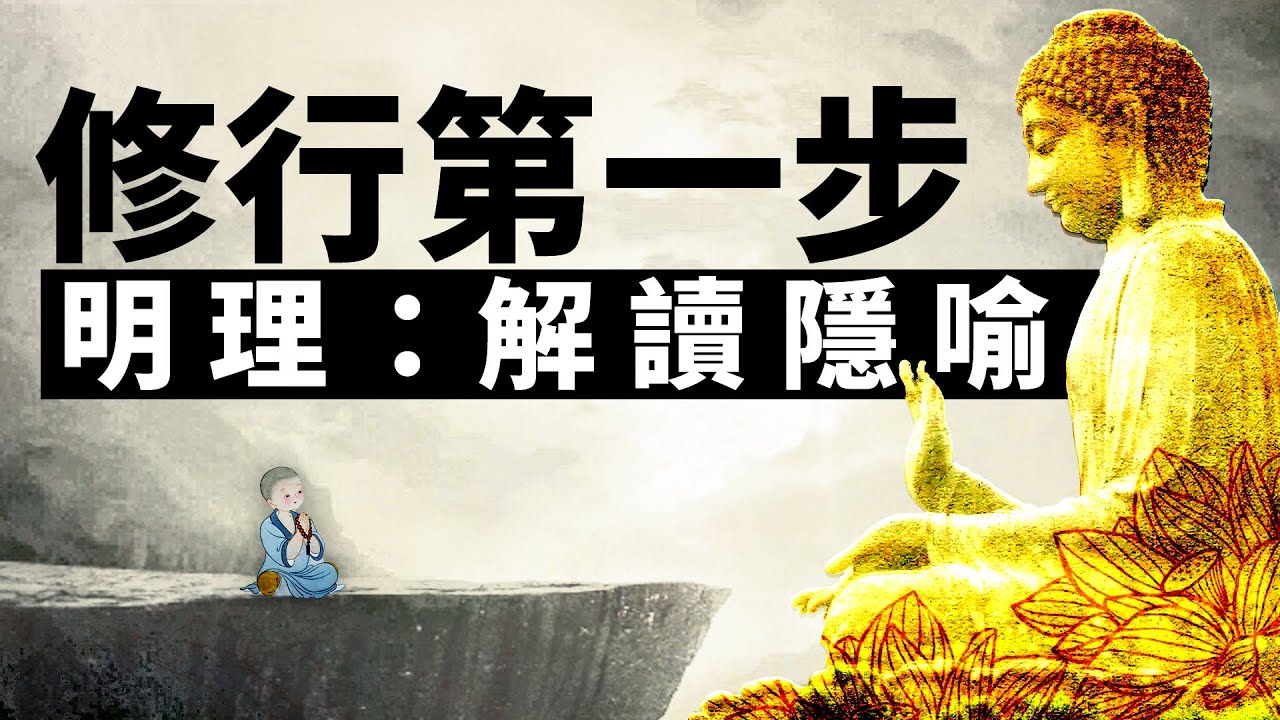 解讀隱喻：修行的第一步就是明理，明理的重要一步或象徵，就是你能讀懂隱喻。