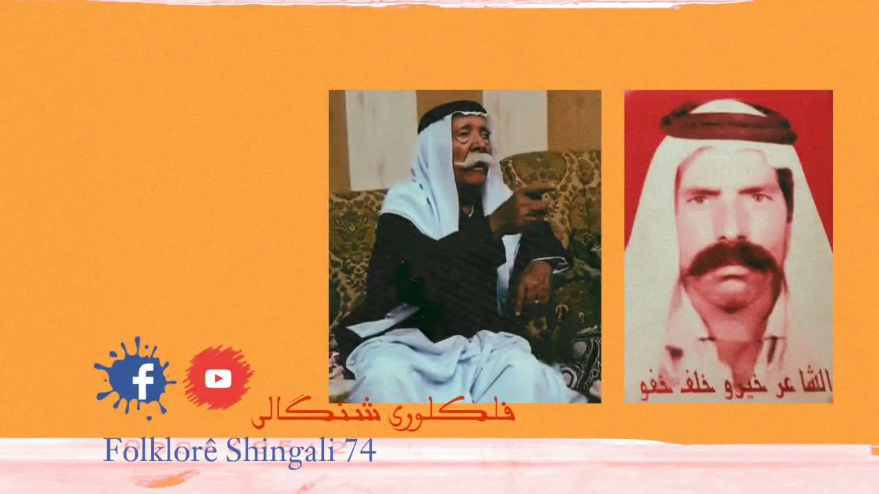 الفنان الفلكلوري المرحوم خيرو خلف خفو و العم لاچين شنكالي ابو علي سترانا فلكلورىفلكلورى شنگالى - 74