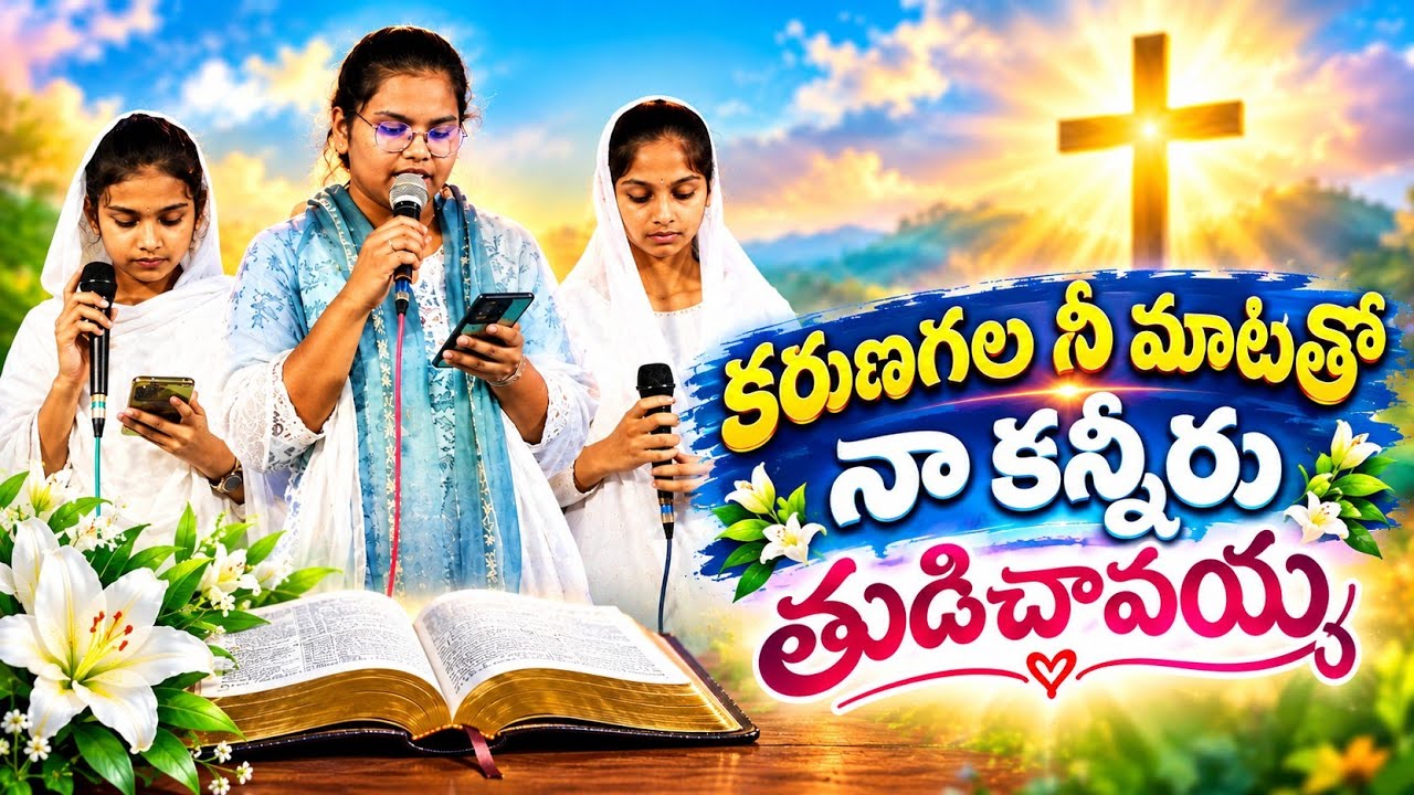 కరుణగల నీ మాటతో నా కన్నీరు తుడిచావయ, కలతలో ఉన్న నా మనసుకు ఎంతో ధైర్యాన్ని ఇచావయ...