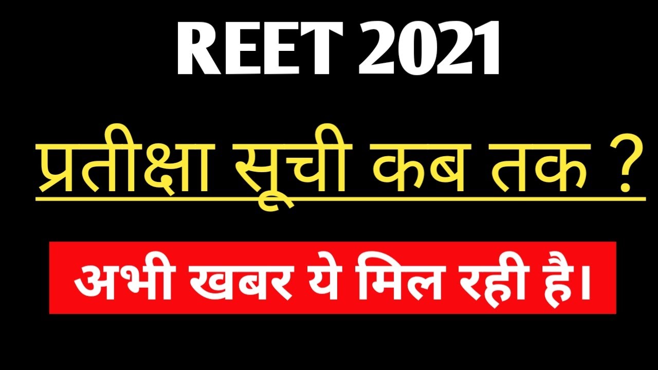 Reet Waiting list 2021 Latest News Today | Reet 2021 Waiting kab Aayegi | Reet Waiting list 2021