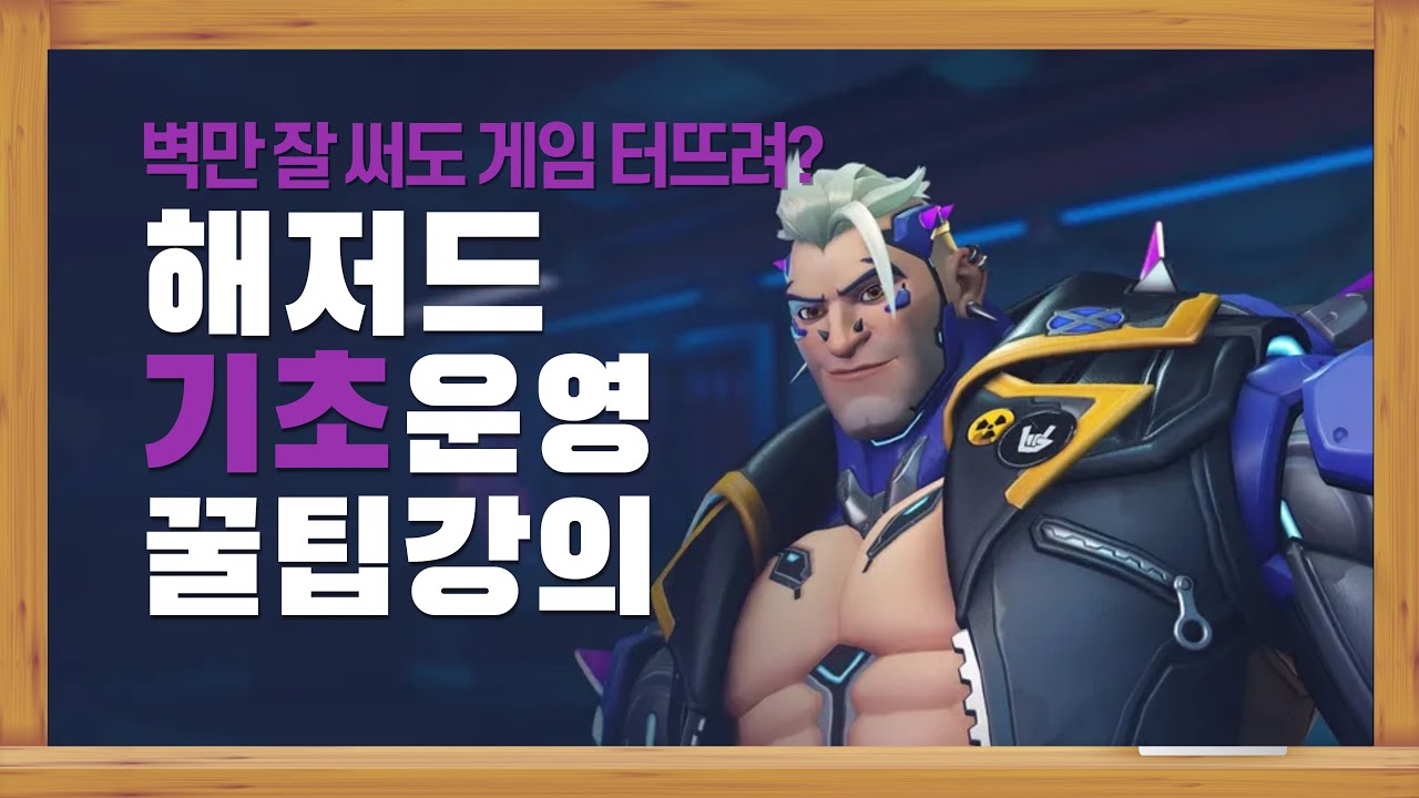 떠오르는 다이브 탱커 해저드 기초 운영 및 꿀팁 강의 [오버워치 2]