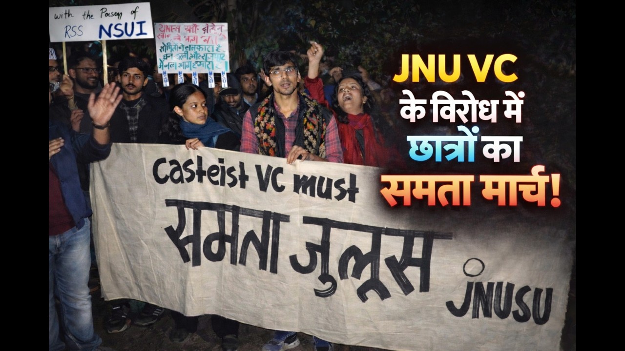 JNU VC के खिलाफ़ छात्रों का समता मार्च | Equality March | पूरी नारेबाज़ी | #jnu #jnusu #ugc 