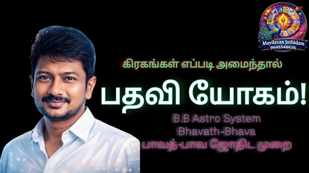 பதவி யோகம் #astrology #horoscope #பதவி 