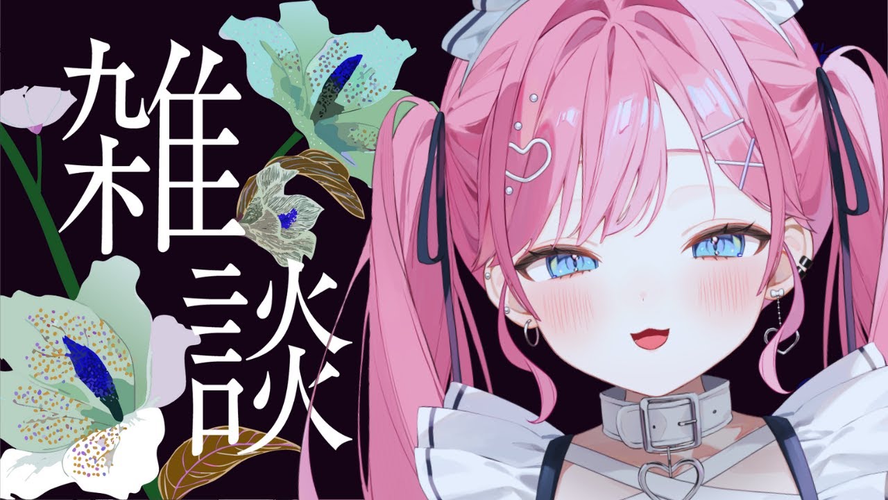 【雑談配信】少しだけお喋りをしていきませんか💕【#初見歓迎】