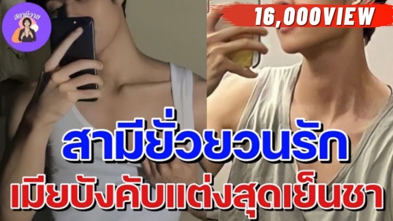 EP.266 สามียั่วยวนรัก เมียบังคับแต่งสุดเย็นชา