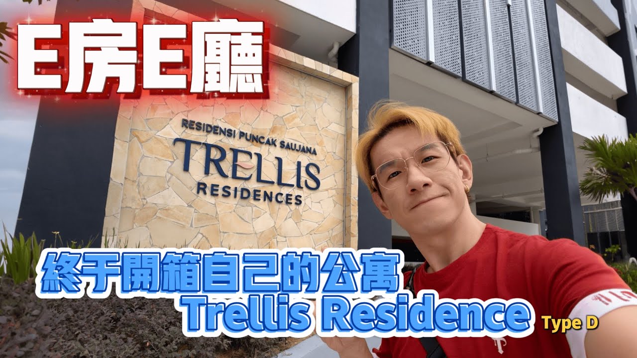 ||E房E厅|| 终于开箱自己的公寓 Trellis Residence Type D #trellis #condor #rts #mbw #rtslinkproject