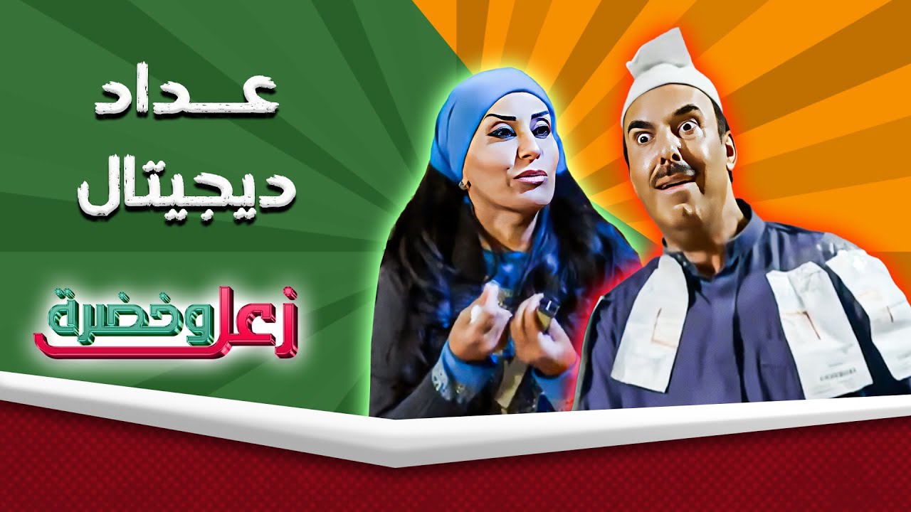 زعل وخضرة | عداد ديجيتال | حسن سبايلة - رانيا اسماعيل 🤣