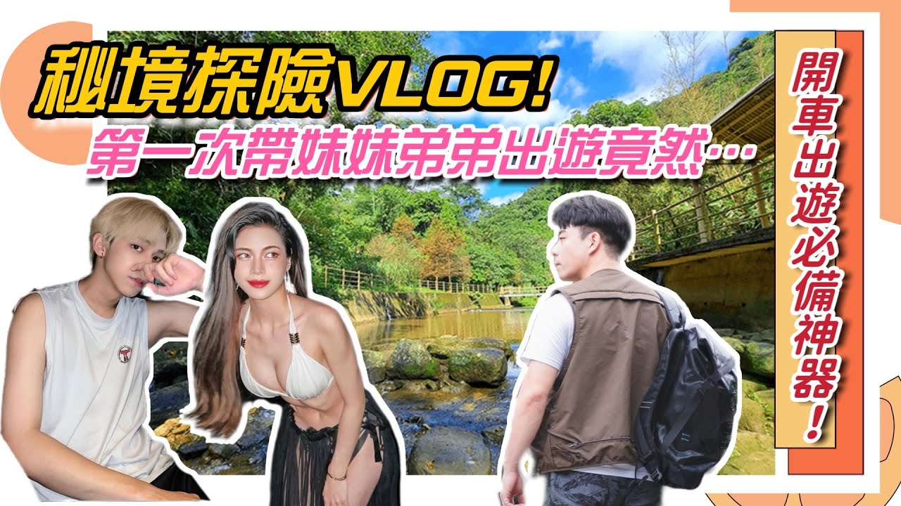 秘境探險VLOG！第一次帶妹妹弟弟出遊竟然⋯940 VS 弟弟大作戰【日常系列】查克歐巴