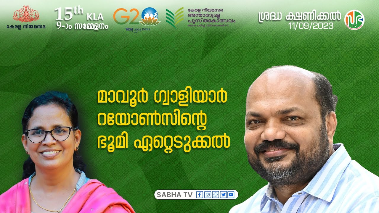 മാവൂർ ഗ്വാളിയാർ റയോൺസിന്റെ ഭൂമി ഏറ്റെടുക്കൽ Mavoor Gwalior Rayons factory Land Acquisition