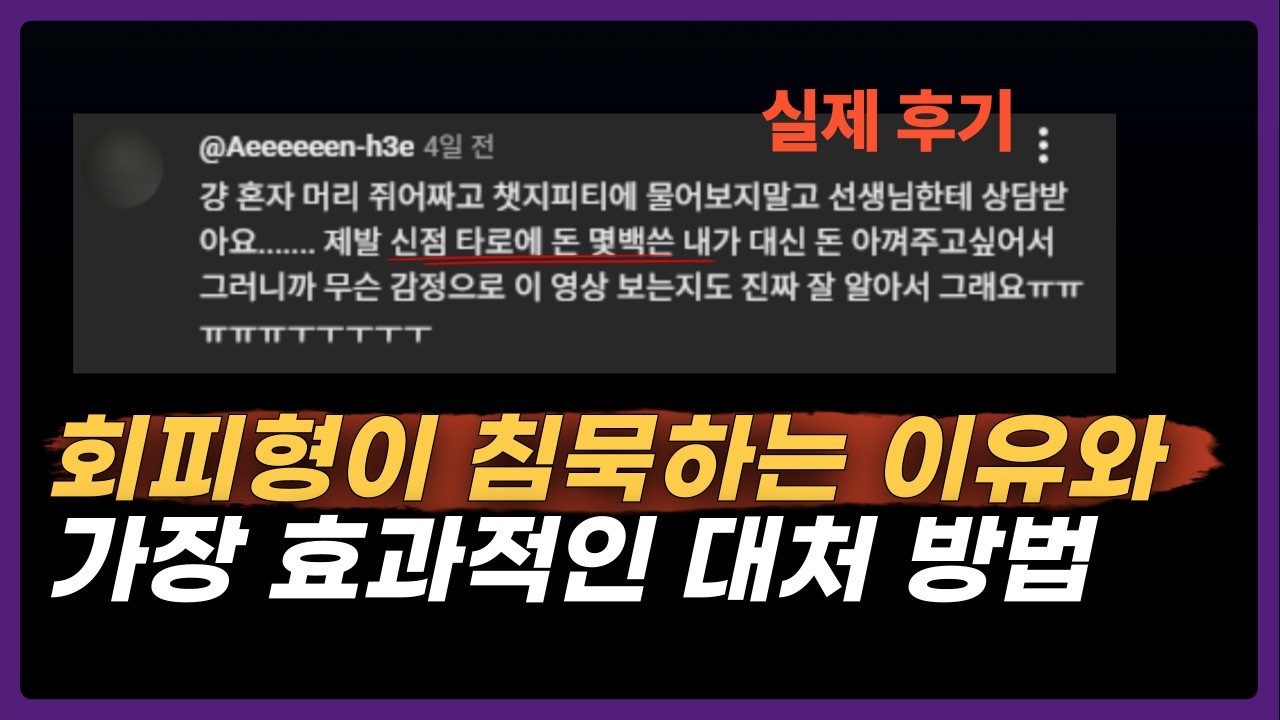 회피형이 잠수타는 이유와 확실한 대처 방법｜ 심리학 근거 기반