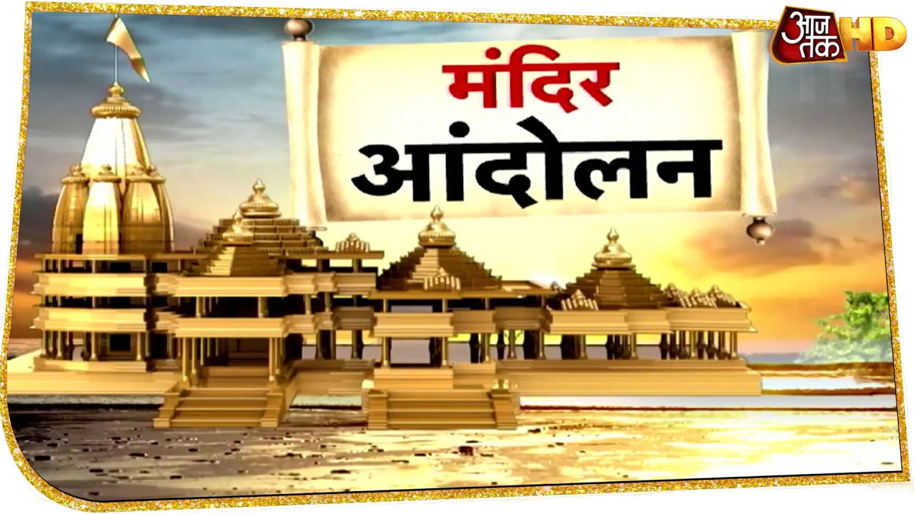 6 दिसंबर 1992: Ayodhya में Babri Masjid को गिराया जाने की पूरी कहानी