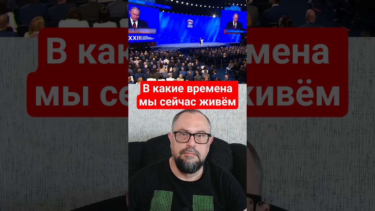 В какие времена мы сейчас живём