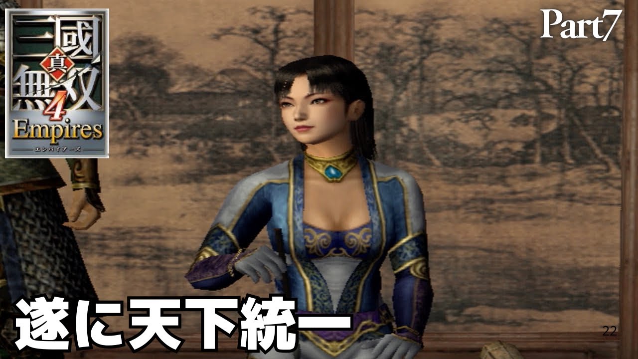 遂に天下統一・・！育成要素が神懸かっている【真・三國無双４Empires】