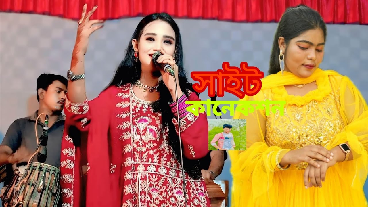 সাইট কানেকশন শিল্পী শাহীন শিকদার  শিল্পী ফারজানা লাকি নতুন আঞ্চলিক গান 