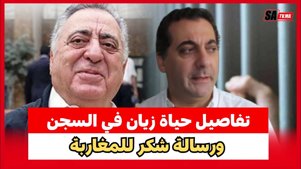 نجل زيان يكشف تفاصيل وضعية والده بالسجن ويوجه رسالة شكر للمغاربة..