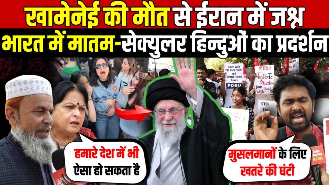 खामेनेई की मौ/त से ईरान में जश्न | भारत में मातम-सेक्युलर हिंदुओं का विरोध प्रदर्शन | Ali Khamenei