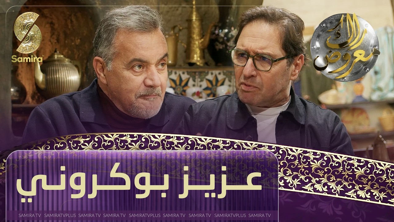 راك معروض - عزيز بوكروني- الحلقة 15
