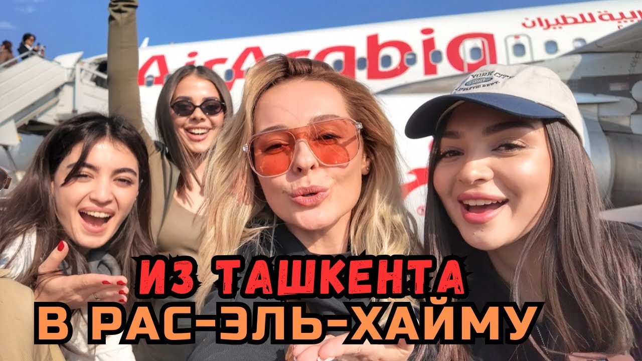 Из Ташкента в Рас-эль-Хайму: новый город, первые впечатления!