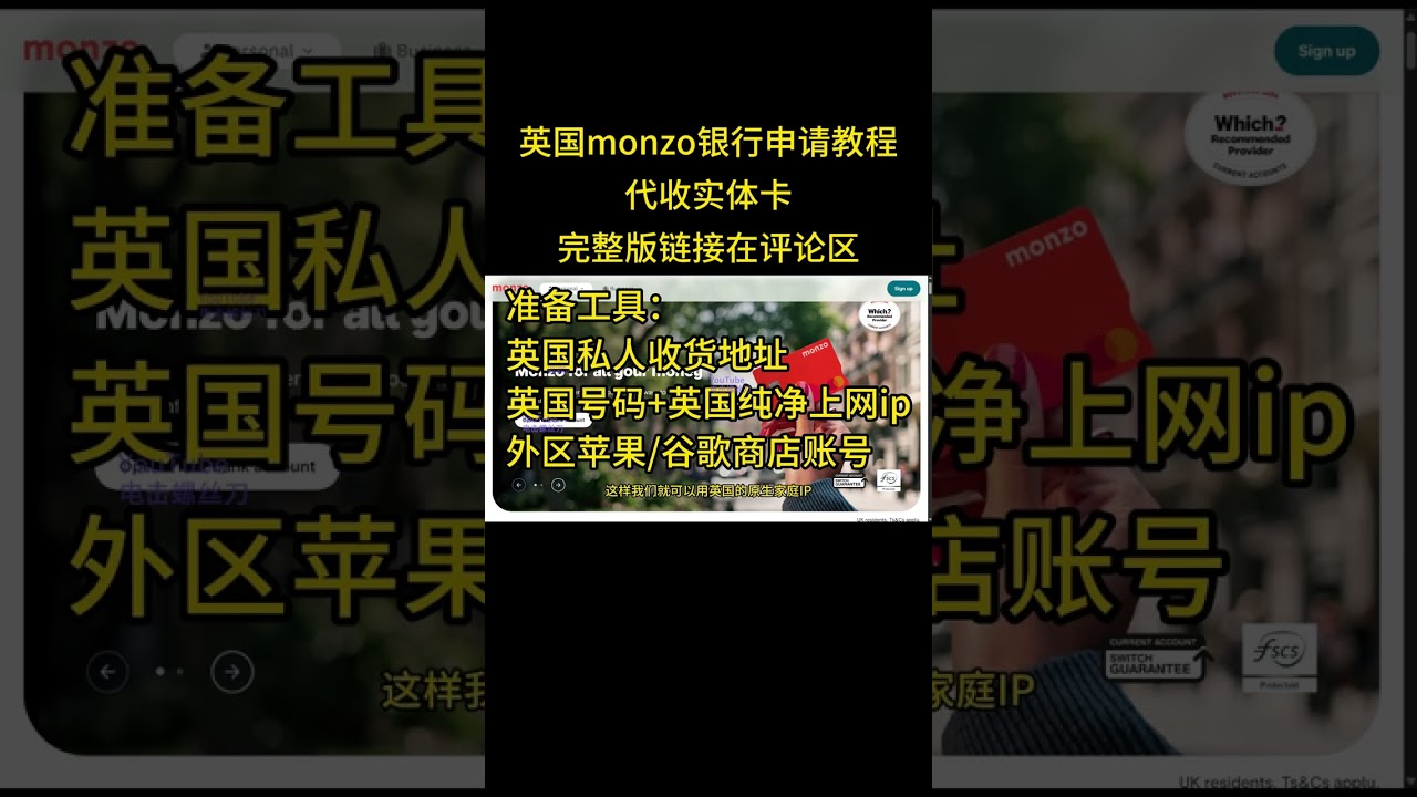 英国Monzo银行免费申请，无需英国信用，支持中国身份，超低门槛，建立英国信用第一步。
