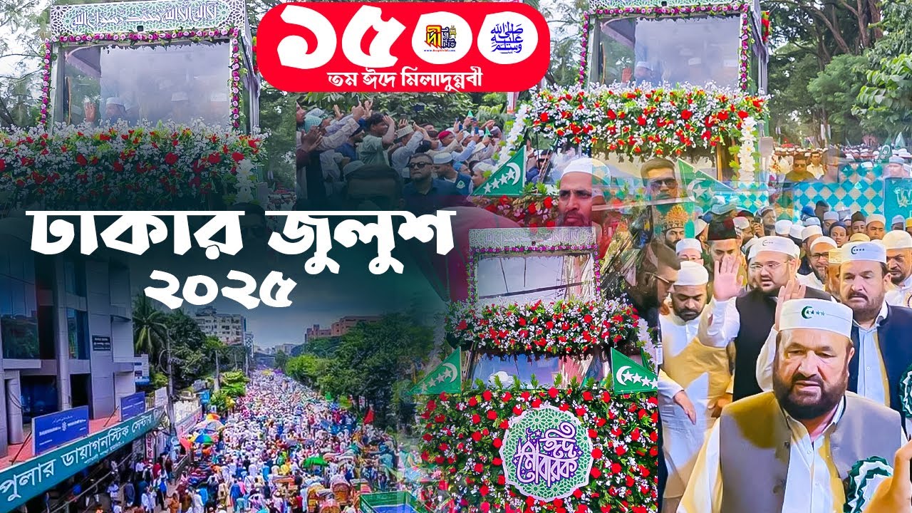 ঢাকার ঐতিহাসিক জুলুশ ২০২৫ | রাসূলে পাকের ১৫০০তম ঈদে মিলাদুন্নবী ﷺ